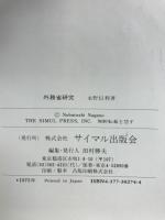 外務省研究 : 日本外交-失態・実態と実績分析