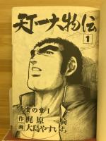 天下一大物伝　青雲の章　1