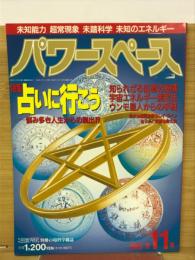 パワースペース 1993年 11号　占いに行こう