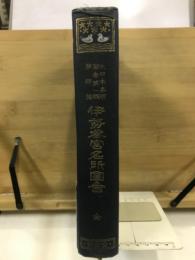 大日本名所図会