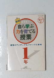 自ら学ぶ 力を育てる授業　平成13年7月25日発行