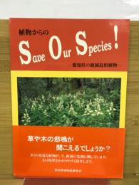 植物からのSOS : 愛知県の絶滅危惧植物