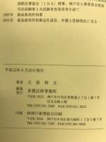 弁護と裁判 : 法律の現場を歩く