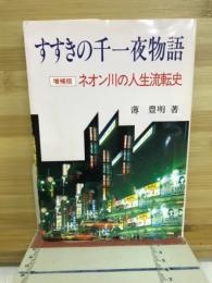すすきの千一夜物語　ネオン川の人生流転史