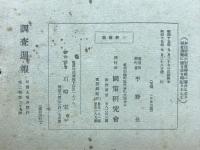 調査週報　第2巻第39号