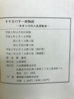 すすきの千一夜物語　ネオン川の人生流転史