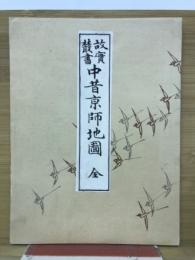 故実叢書　中昔京師地図　全