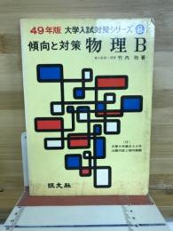 物理B : 傾向と対策