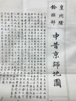 故実叢書　中昔京師地図　全