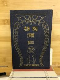 陶都　瀬戸