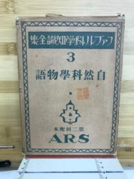 自然科学物語　ファブル科学知識全集3