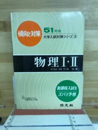 傾向と対策 大学入試対策シリーズ　51年版　傾向と対策　物理Ⅰ・Ⅱ