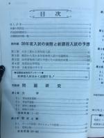 傾向と対策 大学入試対策シリーズ　51年版　傾向と対策　物理Ⅰ・Ⅱ