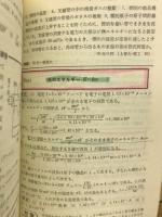 傾向と対策 大学入試対策シリーズ　51年版　傾向と対策　物理Ⅰ・Ⅱ