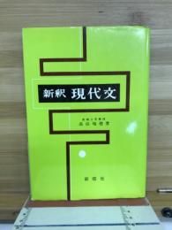 新釈現代文