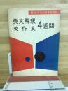 英文解釈・英作文4週間