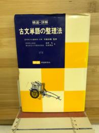 精選・詳解古文単語の整理法