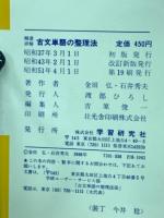 精選・詳解古文単語の整理法