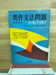 英作文法問題エッセンシャルズ