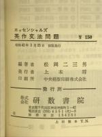 英作文法問題エッセンシャルズ