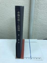 多量生産と工具管理