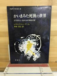かいまみた死後の世界 : よりすばらしい生のための福音の書!