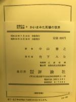 かいまみた死後の世界 : よりすばらしい生のための福音の書!