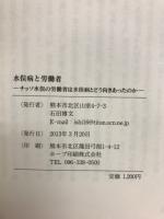 水俣病と労働者 : チッソ水俣の労働者は水俣病とどう向きあったのか