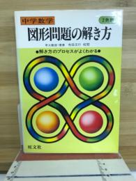 中学数学図形問題の解き方