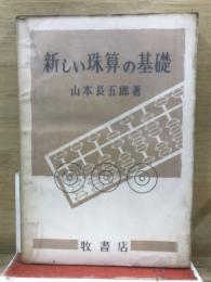 新しい珠算の基礎