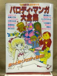 パロディ・マンガ大全集　マンガ奇想天外臨時増刊号　昭和56年12月