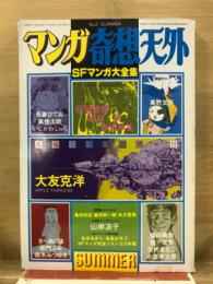 マンガ奇想天外　SFマンガ大全集