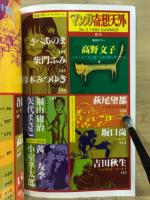 マンガ奇想天外　SFマンガ大全集