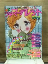 プチマーガレット