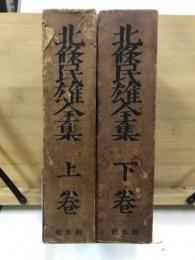 北條民雄全集