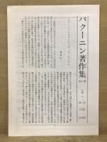 バクーニン著作集