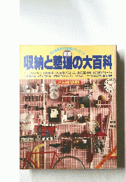納と整理の大百科