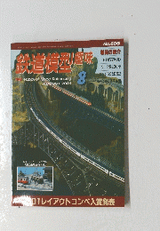 鉄道模型趣味 2001/8