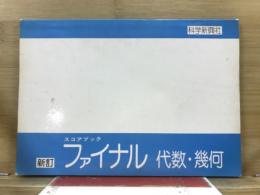 スコアブック　ファイナル代数・幾何