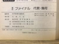 スコアブック　ファイナル代数・幾何