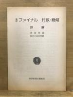 スコアブック　ファイナル代数・幾何