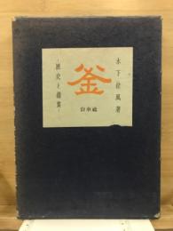 釜 : 歴史と鑑賞