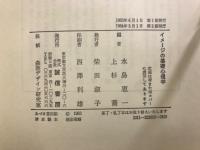 イメージ心理学