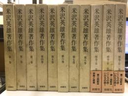 米沢英雄著作集