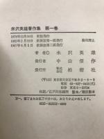 米沢英雄著作集