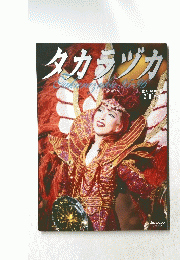 タカラヅカ
