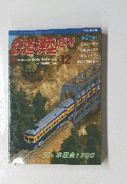 鉄道模型趣味 1998 12