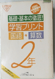 基礎・基本の徹底　学習プリント 国語・算数　2年