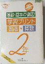 基礎・基本の徹底　学習プリント 国語・算数　2年