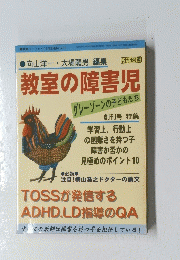 教室の障害児
